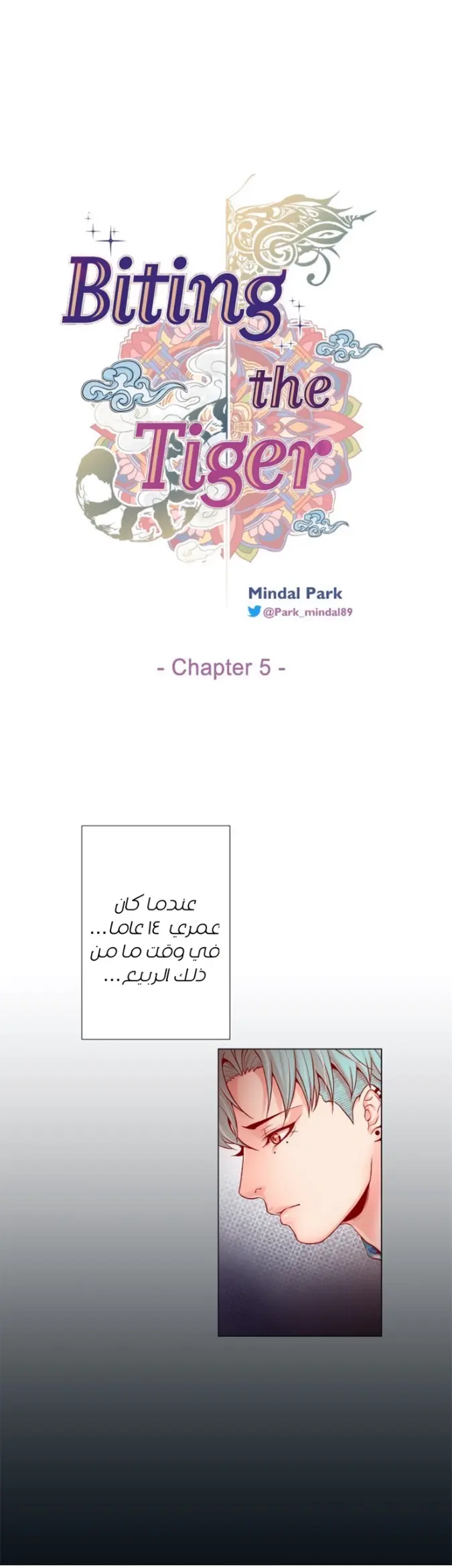 عضة النمر – الفصل 5 page 2
